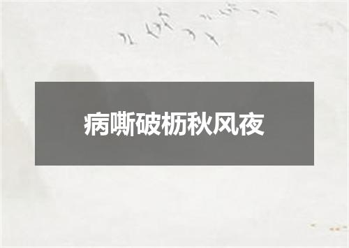 病嘶破枥秋风夜