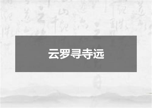 云罗寻寺远