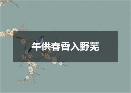 午供春香入野芜