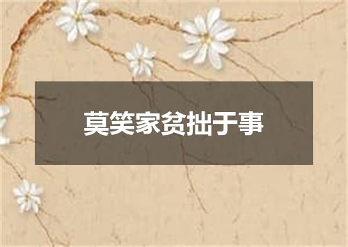 莫笑家贫拙于事