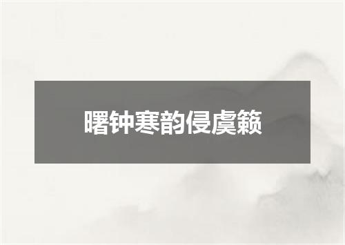 曙钟寒韵侵虞籁
