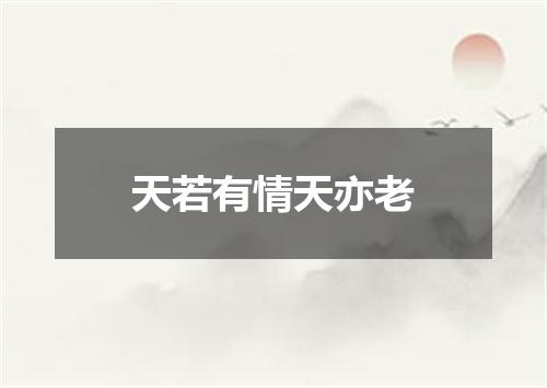 天若有情天亦老
