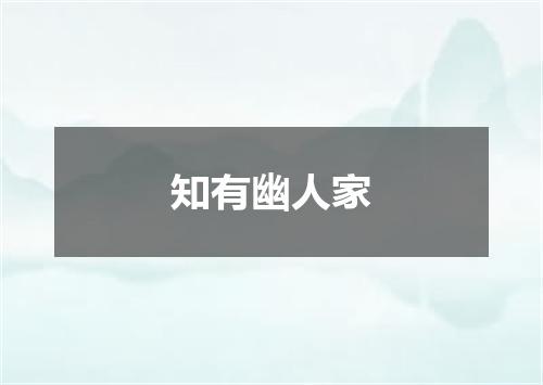 知有幽人家