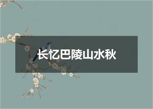长忆巴陵山水秋