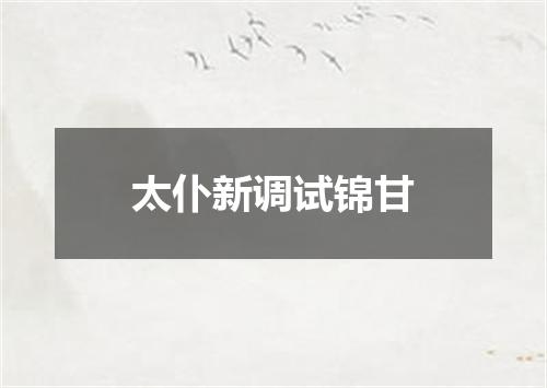 太仆新调试锦甘