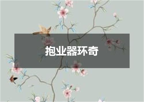 抱业器环奇