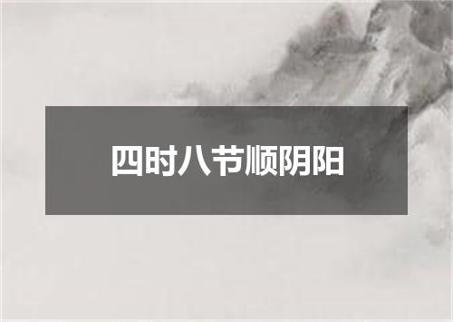 四时八节顺阴阳