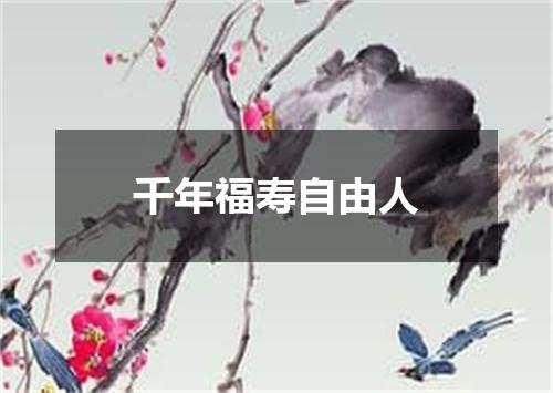 千年福寿自由人