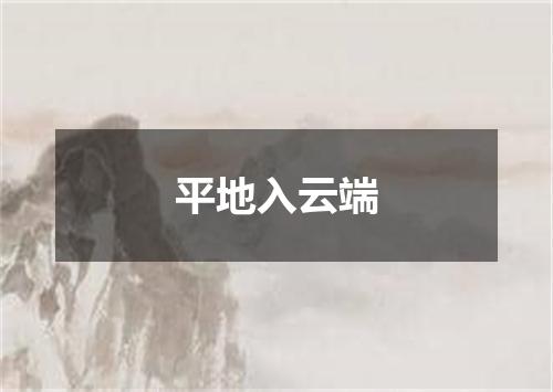 平地入云端