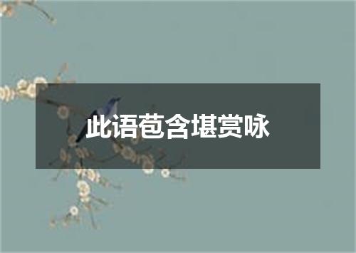 此语苞含堪赏咏