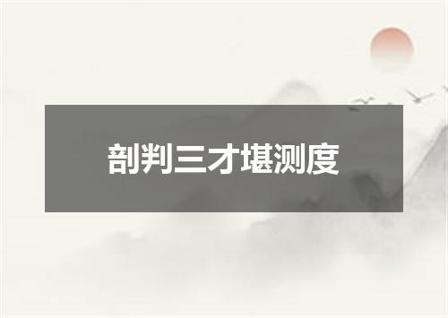剖判三才堪测度