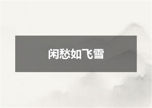 闲愁如飞雪