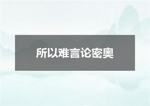 所以难言论密奥