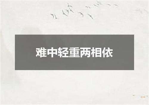 难中轻重两相依