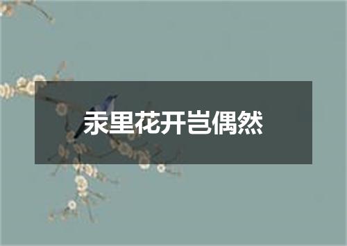 汞里花开岂偶然