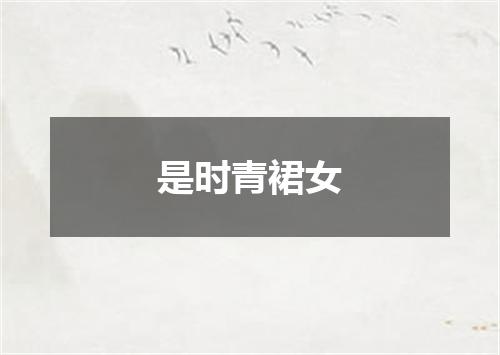 是时青裙女