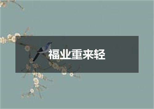 福业重来轻