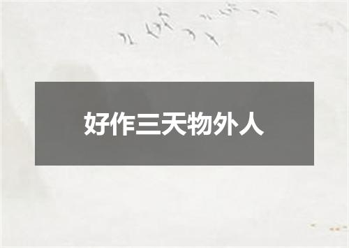 好作三天物外人