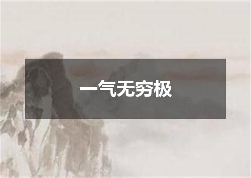 一气无穷极
