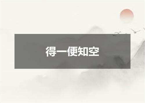 得一便知空