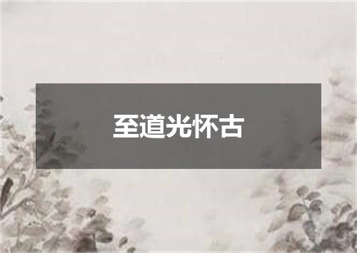 至道光怀古