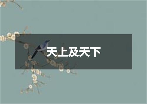天上及天下