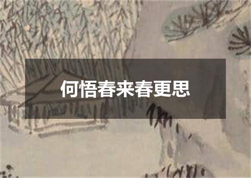 何悟春来春更思