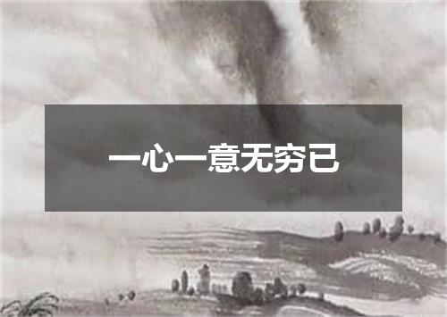 一心一意无穷已