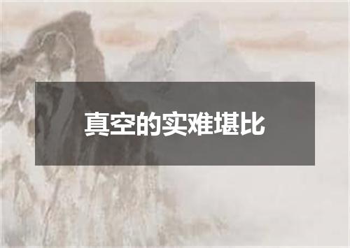 真空的实难堪比