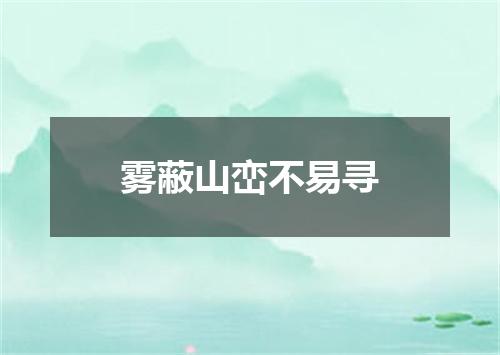 雾蔽山峦不易寻