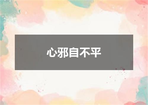 心邪自不平