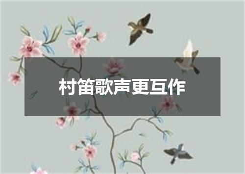 村笛歌声更互作