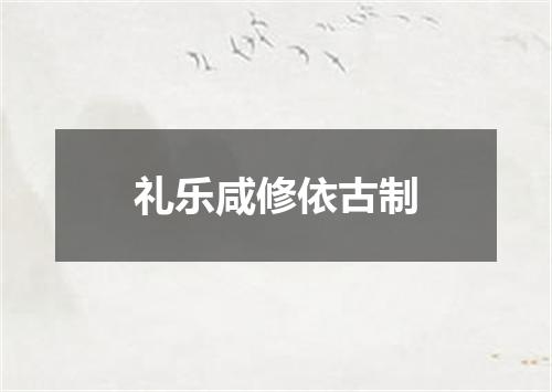 礼乐咸修依古制