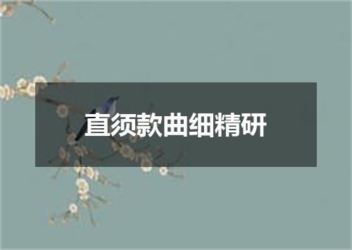 直须款曲细精研