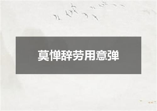 莫惮辞劳用意弹
