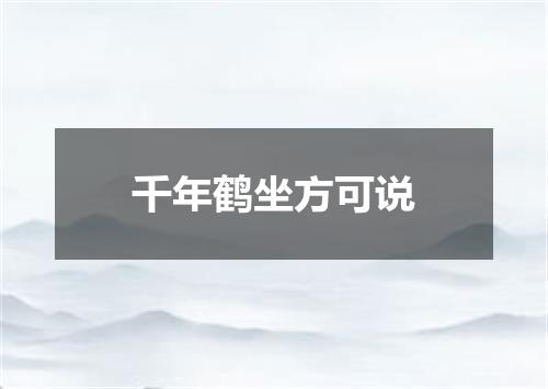 千年鹤坐方可说