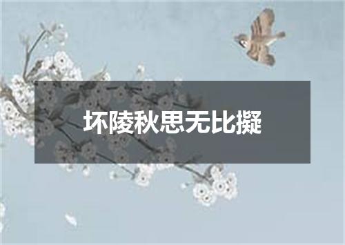 坏陵秋思无比擬