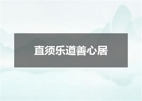 直须乐道善心居