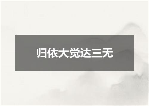 归依大觉达三无