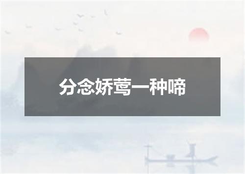 分念娇莺一种啼