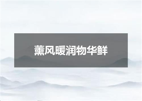 薰风暖润物华鲜