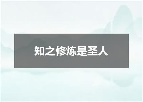 知之修炼是圣人