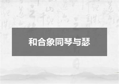 和合象同琴与瑟