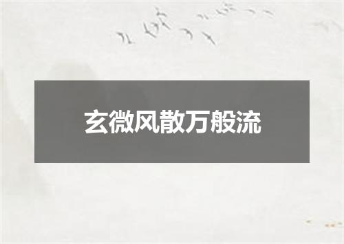 玄微风散万般流