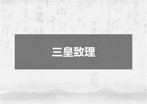 三皇致理