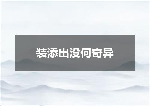 装添出没何奇异