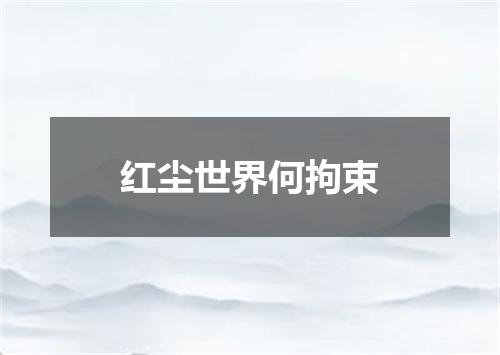红尘世界何拘束
