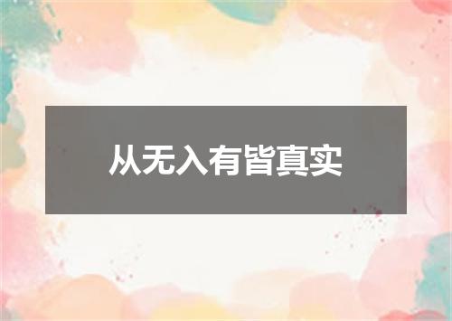 从无入有皆真实