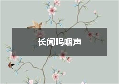 长闻呜咽声