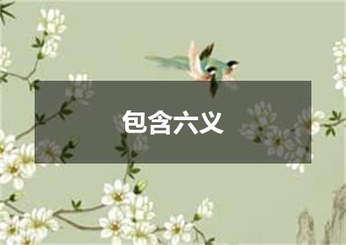 包含六义